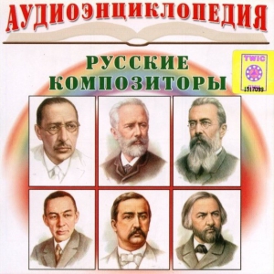 CD Аудиоэнциклопедия. Русские композиторы - fgospostavki.ru - Барнаул