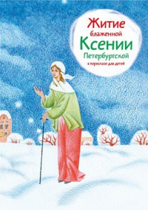 Житие блаженной Ксении Петербургской в пересказе для детей - fgospostavki.ru - Барнаул