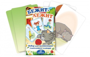 Комплект карточек "Бежит-лежит" - fgospostavki.ru - Барнаул