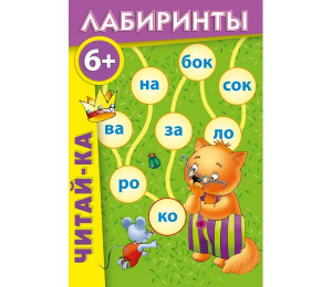 Лабиринты "Читай-ка" - fgospostavki.ru - Барнаул