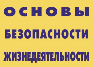 Комплект плакатов "Основы безопасности жизнедеятельности" - fgospostavki.ru - Барнаул