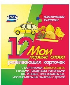 Тематические карточки "Мои первые слова" (желтый цвет) - fgospostavki.ru - Барнаул