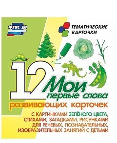 Тематические карточки "Мои первые слова" (зеленый цвет) - fgospostavki.ru - Барнаул