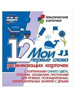 Тематические карточки "Мои первые слова" (синий цвет) - fgospostavki.ru - Барнаул