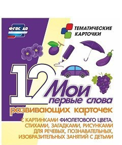 Тематические карточки "Мои первые слова" (фиолетовый цвет) - fgospostavki.ru - Барнаул