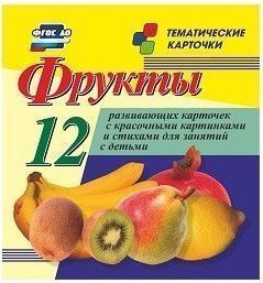 Тематические карточки "Фрукты" - fgospostavki.ru - Барнаул
