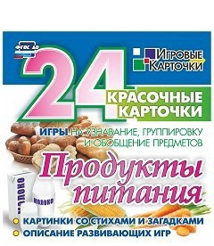 Игровые карточки "Продукты питания" - fgospostavki.ru - Барнаул