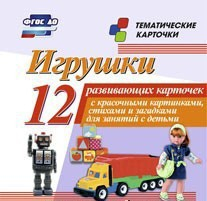 Тематические карточки "Игрушки" - fgospostavki.ru - Барнаул