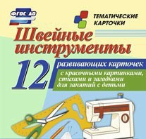 Тематические карточки "Швейные инструменты" - fgospostavki.ru - Барнаул