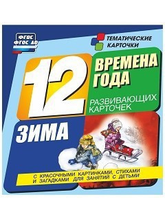 Тематические карточки "Времена года. Зима" - fgospostavki.ru - Барнаул