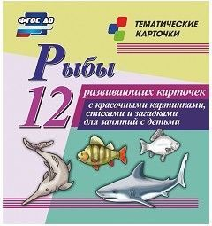 Тематические карточки "Рыбы" - fgospostavki.ru - Барнаул