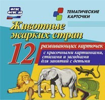 Тематические карточки "Животные жарких стран" - fgospostavki.ru - Барнаул