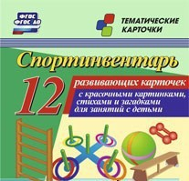 Тематические карточки "Спортинвентарь" - fgospostavki.ru - Барнаул