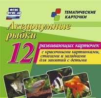 Тематические карточки "Аквариумные рыбки" - fgospostavki.ru - Барнаул