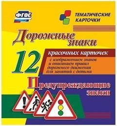 Тематические карточки "Дорожные знаки" (вариант 3) - fgospostavki.ru - Барнаул