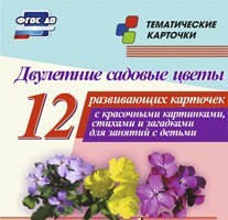 Тематические карточки "Двулетние садовые цветы" - fgospostavki.ru - Барнаул