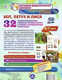 Сюжетно-игровые карты "Кот, Петух и Лиса" - fgospostavki.ru - Барнаул