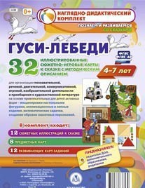 Сюжетно-игровые карты "Гуси-лебеди" - fgospostavki.ru - Барнаул