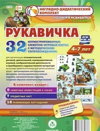 Сюжетно-игровые карты "Рукавичка" - fgospostavki.ru - Барнаул