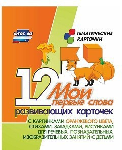 Тематические карточки "Мои первые слова" (оранжевый цвет) - fgospostavki.ru - Барнаул
