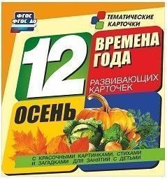 Тематические карточки "Времена года. Осень" - fgospostavki.ru - Барнаул