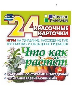 Игровые карточки "Что как растет" - fgospostavki.ru - Барнаул