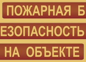 Комплект плакатов "Пожарная безопасность на объекте" - fgospostavki.ru - Барнаул