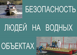 Комплект плакатов "Безопасность людей на водных объектах" - fgospostavki.ru - Барнаул