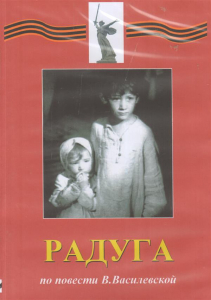 DVD Художественный  фильм "Радуга"  В.Василевской - fgospostavki.ru - Барнаул