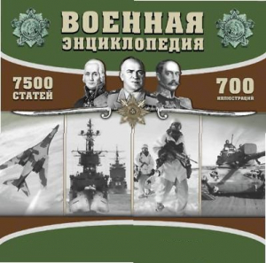 CD "Военная энциклопедия" - fgospostavki.ru - Барнаул