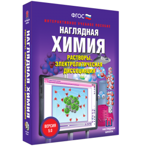 Наглядная химия. Растворы. Электролитическая диссоциация - fgospostavki.ru - Барнаул