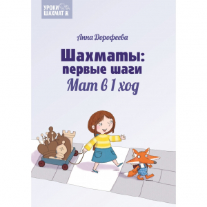 Дорофеева А. «Шахматы: первые шаги. Мат в 1 ход»  - fgospostavki.ru - Барнаул