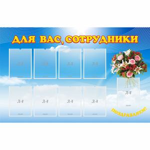 Стенд "Для вас сотрудники" - fgospostavki.ru - Барнаул