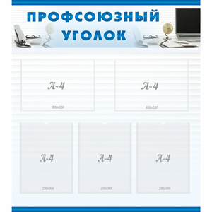 тенд "Профсоюзный уголок" 0.8x0.9 - fgospostavki.ru - Барнаул