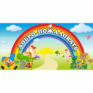 Стенд "Добро пожаловать" 1.2x0.6 - fgospostavki.ru - Барнаул