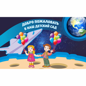Стенд "Добро пожаловать в наш детский сад!" - fgospostavki.ru - Барнаул