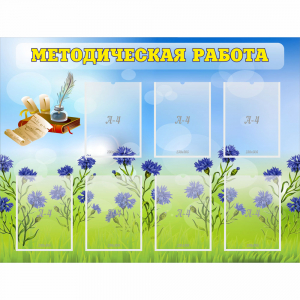 Стенд "Методическая работа" с 7 карманами - fgospostavki.ru - Барнаул