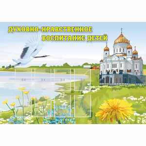 Стенд "Духовно-нравственное воспитание детей" - fgospostavki.ru - Барнаул