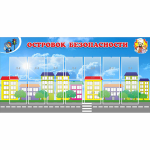 Стенд "Островок безопасности" с 14 карманами - fgospostavki.ru - Барнаул