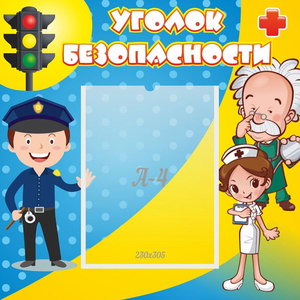 Стенд "Уголок безопасности" с 1 карманом - fgospostavki.ru - Барнаул