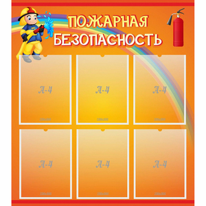 Стенд "Пожарная безопасность" с 6 карманами - fgospostavki.ru - Барнаул