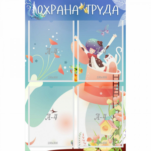 Стенд "Охрана труда" с 4 карманами - fgospostavki.ru - Барнаул