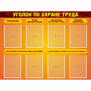 Стенд "Уголок по охране труда" с 8 карманами - fgospostavki.ru - Барнаул