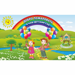 Стенд "Добро пожаловать в наш детский сад" - fgospostavki.ru - Барнаул