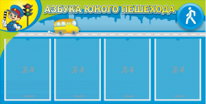 Стенд "Азбука юного пешехода" - fgospostavki.ru - Барнаул