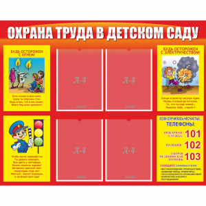 Стенд "Охрана труда в детском саду" - fgospostavki.ru - Барнаул