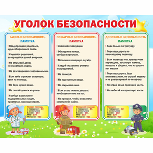 Стенд "Уголок безопасности" - fgospostavki.ru - Барнаул