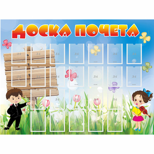 Стенд "Доска почета" - fgospostavki.ru - Барнаул