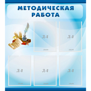 Стенд "Методическая работа" с 5 карманами - fgospostavki.ru - Барнаул