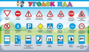 Стенд "Уголок ПДД" Вариант 2 - fgospostavki.ru - Барнаул